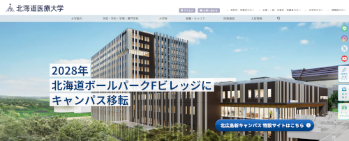 北海道医療大学の公式HPキャプチャ