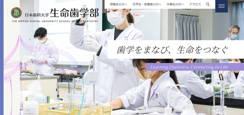 日本歯科大学の公式HPキャプチャ