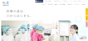 大阪歯科大学