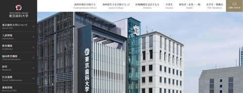 東京歯科大学の公式HPキャプチャ